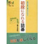 [書籍のゆうメール同梱は2冊まで]/[本/雑誌]/初段になれる詰碁 級位者の夢がかなう (詰碁で棋力UPシリーズ 4 対象9級〜1級)/日本棋院(単行