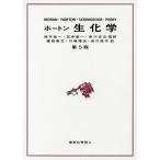 【送料無料】[本/雑誌]/ホートン生化学 / 原タイトル:PRINCIPLES OF BIOCHEMISTRY 原著第5版の翻訳/LaurenceA.Moran/
