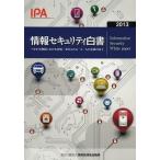 [本/雑誌]/情報セキュリティ白書 2013/情報処理推進機構/企画・著作・制作(単行本・ムック)