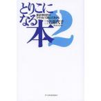 [本/雑誌]/とりこになる本 東京・世田谷の「Fの会」で読んだ本から 三宅喜代子/著(単行本・ムック)