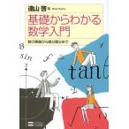 [本/雑誌]/基礎からわかる数学入門 数の発展から微分積分まで/遠山啓/著(単行本・ムック)