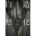 【送料無料】[本/雑誌]/造化自然 銀閣慈照寺の花/珠寳/著 【ミナモト】忠之/写真(単行本・ムック)