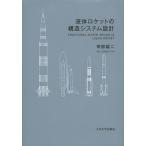 [ бесплатная доставка ][книга@/ журнал ]/ жидкий Rocket. структура системное проектирование /.. самец 2 / работа ( монография * Mucc )