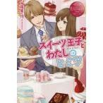 [本/雑誌]/スイーツ王子とわたしのヒミツ Mari &amp; Sou (エタニティブックス)/篠原怜/〔著〕(単行本・ムック)