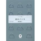 [書籍のゆうメール同梱は2冊まで]/[本/雑誌]/山のパンセ (ヤマケイ文庫)/串田孫一/著(単行本・ムック)