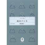 [書籍のゆうメール同梱は2冊まで]/[本/雑誌]/山のパンセ (ヤマケイ文庫)/串田孫一/著(単行本・ムック)