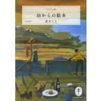 [書籍のゆうメール同梱は2冊まで]/[本/雑誌]/山からの絵本 (ヤマケイ文庫)/辻まこと/著(単行本・ムック)