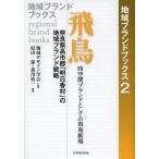 [本/雑誌]/飛鳥 奈良県高市郡「明日香村」の地域ブランド戦略 時空間ブランドとしての飛鳥劇場 (地域ブランドブックス)/地域デザイン学会/監修