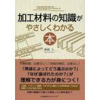 【送料無料】[本/雑誌]/加工材料の知識がやさしくわかる本/西村仁/著(単行本・ムック)
