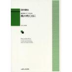 [本/雑誌]/風の吹く日に 混声合唱とピアノのため田中達也/作曲 早坂 類 短歌(楽譜・教本)