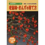 [本/雑誌]/老爺柿・きんずの育て方 (KBムック 盆栽樹種別シリーズ 8)/近代出版(単行本・ムック)