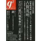 [書籍のゆうメール同梱は2冊まで]/[本/雑誌]/g2 vol.14(2013.September) (講談社MOOK)/講談社(単行本・ムック)