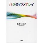 [本/雑誌]/パラダイス・アレイ/杜本ハジ著(単行本・ムック)