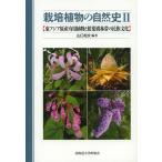[ бесплатная доставка ][книга@/ журнал ]/ культивирование растения. природа история Yamaguchi . документ / сборник работа ( монография * Mucc )