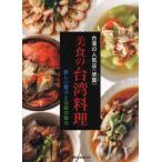 [本/雑誌]/台湾の人気店〈欣葉〉美食の台湾料理 新しい魅力と伝統の魅力 (旭屋出版MOOK)/欣葉國際餐飲股【フン】有限公司/著(単行本・ムック)