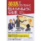 [本/雑誌]/英語でロジカルに伝えられるようになる本/安達洋/著 瀬能和彦/著(単行本・ムック)