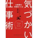 [本/雑誌]/お客様の笑顔をつくる気づかい仕事術/鈴木誠/著(単行本・ムック)