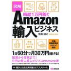 [本/雑誌]/時給1万円稼ぐAmazon輸入ビジネス 図解/池田誠之/著(単行本・ムック)