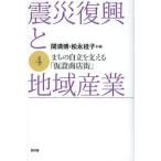 【送料無料】[本/雑誌]/震災復興と地域産業 4/関満博/編 松永桂子/編(単行本・ムック)