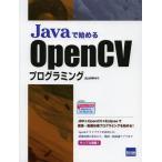 [本/雑誌]/Javaで始めるOpenCVプログラミング/北山洋幸/著(単行本・ムック)