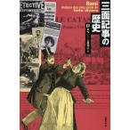 【送料無料】[本/雑誌]/三面記事の歴史 / 原タイトル:Histoire des cinq siecle d
