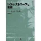 【送料無料】[本/雑誌]/レヴィ=ストロースと音楽 / 原タイトル:LEVI‐STRAUSS MUSICIEN