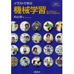 【送料無料】[本/雑誌]/イラストで学ぶ機械学習 最小二乗法による識別モデル学習を中心に/杉山将/著(単行本・