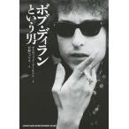 [本/雑誌]/ボブ・ディランという男 / 原タイトル:WHO IS THAT MAN?/デイヴィッド・ドールトン/著 菅野ヘッケ訳(単行本・ムック
