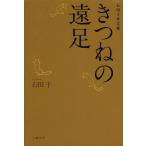 [本/雑誌]/きつねの遠足 石田千作文集/石田千/著(単行本・ムック)