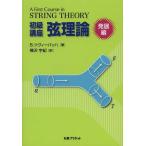 【送料無料】[本/雑誌]/初級講座弦理論 発展編 / 原タイトル:A First Course in String Theory 原著第2版の翻訳/B.ツヴィーバ