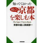 [本/雑誌]/知っててよかったまるごと京都を楽しむ本/京都の達人倶楽部/編著(単行本・ムック)