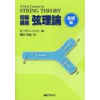 【送料無料】[本/雑誌]/初級講座弦理論 基礎編 / 原タイトル:A First Course in Stri