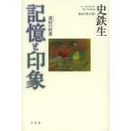 [книга@/ журнал ]/ память . впечатление . такой же. раз ./. название : память . впечатление / история Tetsuo / работа каштан гора тысяч ../ перевод ( монография * Mucc )