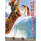 【送料無料】[本/雑誌]/昭和歌謡テナーサックス/後藤丹/編曲(楽譜・教本)