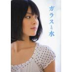【送料無料】[本/雑誌]/ガラスと水 矢島舞美写真集/根本好伸/撮影(単行本・ムック)
