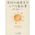 [書籍のゆうメール同梱は2冊まで]/【送料無料選択可】[本/雑誌]/食料の地理学の小さな教科書/荒木一視/編(単行本・ムック)