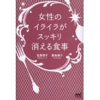 [本/雑誌]/女性のイライラがスッキリ消える食事/定真理子/著 桑島靖子/監修(単行本・ムック)