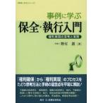 [本/雑誌]/事例に学ぶ保全・執行入門 権利実現の思考と実務/野村創/著(単行本・ムック)