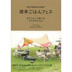 [本/雑誌]/週末ごはんフェス 外でつくって食べるアイデアレシピ/うすい会/著(単行本・ムック)