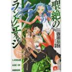 Yahoo! Yahoo!ショッピング(ヤフー ショッピング)[本/雑誌]/聖絶のラングエイジ （集英社スーパーダッシュ文庫）/星住宙希/〔著〕（文庫）