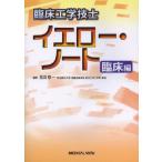 [本/雑誌]/臨床工学技士イエロー・ノート 臨床編/見目恭一/編集(単行本・ムック)