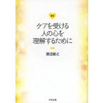 [本/雑誌]/ケアを受ける人の心を理解するために/渡辺俊之/著(単行本・ムック)