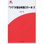 [本/雑誌]/“ツウ”が語る映画この一本 2 (SCREEN新書)/中村千晶/著(単行本・ムック)