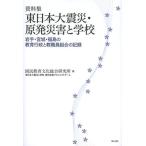 [ бесплатная доставка ][книга@/ журнал ]/ Восточная Япония большой землетрясение *. departure бедствие . школа Iwate * Miyagi * Fukushima. образование line ... работа участник комплект .. регистрация материалы сборник / страна . образование культура обобщенный изучение место Восточная Япония большой землетрясение . школа 