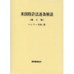 [ бесплатная доставка ][книга@/ журнал ]/ американский патент (специальное разрешение) закон . статья описание / Henry . рисовое поле / работа ( монография * Mucc )