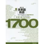[本/雑誌]/データベース1700使える英単語・熟語/桐原書店編集部/編(単行本・ムック)