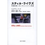 [本/雑誌]/スティル・ライヴズ 脊髄損傷と共に生きる人々の物語 / 原タイトル:STILL LIVES/ジョナサン・コー〔著〕 河野哲也/監訳
