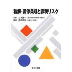[書籍のメール便同梱は2冊まで]/【送料無料選択可】[本/雑誌]/和解・調停条項と課税リスク/三木義一/監修 馬渕泰至/編著(単行本・ムック)