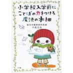 [本/雑誌]/小学校入学前にことばの力をつける魔法の本棚/中島克治/著(単行本・ムック)