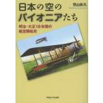[ бесплатная доставка ][книга@/ журнал ]/ японский пустой. Pioneer .. Meiji * Taisho 18 лет. авиация .. история /. гора ../ работа ( монография * Mucc )